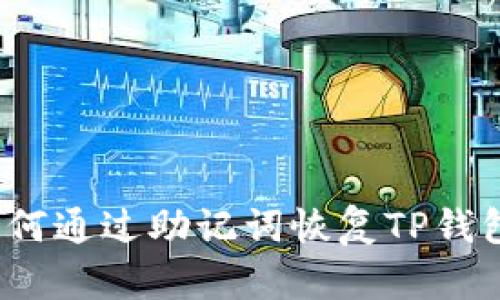 如何通过助记词恢复TP钱包？