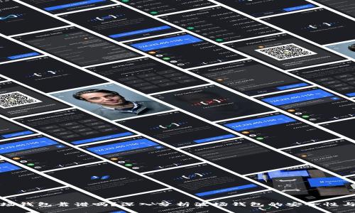 TP的波场钱包靠谱吗？深入分析波场钱包的安全性与实用性