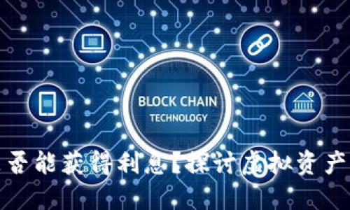 加密货币钱包是否能获得利息？探讨虚拟资产增值的新兴方式