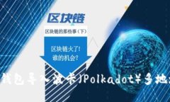 如何通过TP钱包导入波卡（Polkadot）多地址：详细