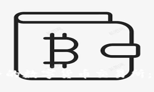 如何搭建一个高效安全的数字货币交易所：从零开始的全方位指南