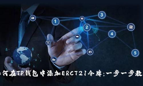 如何在TP钱包中添加ERC721令牌：一步一步教你