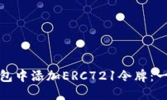如何在TP钱包中添加ERC721令牌：一步一步教你