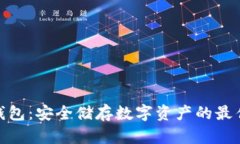 加密钱包：安全储存数字资产的最佳选择