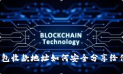 TP钱包收款地址如何安全分享给他人？