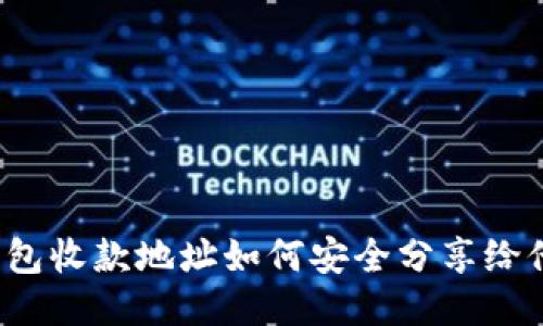 TP钱包收款地址如何安全分享给他人？