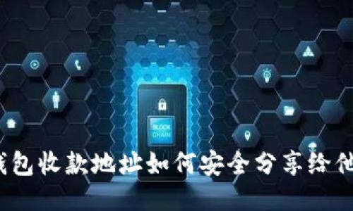 TP钱包收款地址如何安全分享给他人？