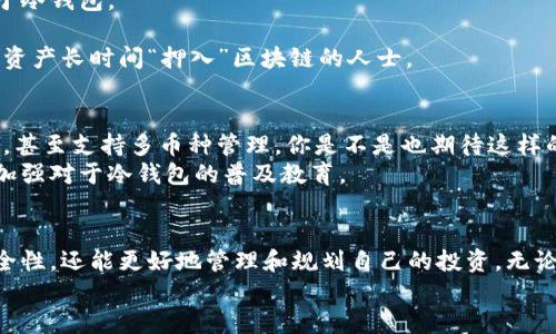 数字货币冷钱包原理：最安全的资产存储方式

数字货币, 冷钱包, 加密货币, 安全存储/guanjianci

引言
随着数字货币的普及和价值的不断攀升，越来越多的人开始关注如何安全地存储自己的加密资产。在众多存储方式中，冷钱包因其出色的安全性而备受欢迎。那么到底什么是冷钱包？它的原理又是如何运作的？本文将带你深入探讨数字货币冷钱包的原理及其重要性，为你的资产安全保驾护航。

什么是冷钱包？
冷钱包是指一种不与互联网直接连接的数字货币存储方式，主要用于安全地保存加密资产。相较于热钱包，由于冷钱包切断了可能被黑客攻击的网络连接，因此其安全性大大增强。你是不是也这么认为，数字资产的安全第一，有的时候比赚钱甚至更重要？

冷钱包的种类
冷钱包主要包括硬件钱包、纸钱包和离线计算机钱包等多种形式。
ul
  listrong硬件钱包：/strong一种专门化的设备，能安全存储用户的私钥。例如，Trezor和Ledger都是非常受欢迎的硬件钱包。这种设备通常具有一定的物理安全设计，确保用户的私钥不会被盗取。/li
  listrong纸钱包：/strong将公钥和私钥以二维码或字符串的形式印在纸上。由于其完全离线，不易受到黑客攻击，并且容易携带，但使用时需要小心防潮防火。/li
  listrong离线计算机钱包：/strong用户可以设定一台计算机完全不连接任何网络，并在这台计算机上生成和存储私钥。这种方法虽然安全性高，但操作起来相对复杂，需要一些技术知识。/li
/ul

冷钱包的工作原理
冷钱包的运作原理可以简单地用几个步骤描述：
ol
  listrong生成密钥：/strong用户在离线状态下生成一对密钥——公钥和私钥。公钥用于接收资产，私钥则用于签名交易。/li
  listrong存储私钥：/strong私钥被安全地存储在冷钱包中，这样即使恶意攻击者也无法轻易获取资产。/li
  listrong交易签名：/strong当需要进行交易时，用户会在离线的冷钱包中生成签名，并将这一签名与交易的其它信息（如目标地址和金额）结合，然后将结果传到网络中进行确认。/li
  listrong广播交易：/strong通过与网络连接的热钱包或其他渠道，用户将签名后的交易广播到区块链网络，完成交易所需的过程。/li
/ol

冷钱包的优缺点
尽管冷钱包提供了出色的安全性，但它也有一些缺点：
ul
  listrong优点：/strong冷钱包的主要优点是安全性高。由于它不与互联网连接，黑客几乎无法进行远程攻击。此外，用户对其私钥有更好的控制。/li
  listrong缺点：/strong如果用户不小心丢失了冷钱包或纸钱包，就可能导致无法找回资产。同时，使用冷钱包进行交易可能相对复杂，尤其是对于一些初学者而言。/li
/ul

如何选择适合自己的冷钱包？
选择一个合适的冷钱包至关重要。以下几点是你在选择时需要考虑的：
ul
  listrong安全性：/strong选择以安全为首要目标的冷钱包，例如硬件钱包。确保你选择的是经过市场验证和用户反馈的产品。/li
  listrong易用性：/strong虽然冷钱包以安全性为重，但我们同样不能忽视其使用的便捷性。选择一个用户界面友好的钱包，会让你在管理资产时更加轻松。/li
  listrong支持的货币：/strong确保冷钱包支持你所拥有的多种数字货币，这样可以避免资产分散在多个钱包中造成的管理困扰。/li
  listrong社区支持：/strong选择那些有良好社区支持和开发者团队的冷钱包产品，可以确保在问题出现时能获得及时的帮助。/li
/ul

如何安全使用冷钱包？
使用冷钱包进行资产管理时，安全使用至关重要。这里有一些小贴士：
ul
  listrong备份私钥：/strong一定要将私钥备份，并妥善保存。无论是硬件钱包还是纸钱包，丢失私钥就意味着失去对资产的控制。/li
  listrong定期更新：/strong虽然冷钱包相对安全，但保持钱包的固件和软件的更新也有助于修复潜在的安全漏洞。/li
  listrong避免网络：/strong在生成私钥时，确保完全离线，避免任何潜在的黑客攻击。/li
  listrong分散存储：/strong如果你资产较多，可以考虑在不同的冷钱包之间进行分散存储，以降低风险。/li
/ul

冷钱包与热钱包的比较
冷钱包和热钱包的主要区别在于与互联网的连接状态。热钱包是一种在线数字货币存储方式，适合频繁交易，但其安全性低于冷钱包。
听起来，热钱包和冷钱包各有利弊。那么，你更倾向于哪个选择呢？
热钱包的优势在于便捷，用户能够迅速进行交易，适合日常消费或投机交易。而冷钱包则更适合长期持有，尤其是那些打算将资产长时间“押入”区块链的人士。

未来展望
随着区块链技术的不断发展，冷钱包的技术也在不断进步。比如，新的硬件钱包不仅提供更强的安全性，还集成了更多的功能，甚至支持多币种管理。你是不是也期待这样的革新？
此外，关于冷钱包的教育和宣传也愈发重要。许多普通用户因为缺乏知识而未能有效利用冷钱包的优势，因此相关行业需要加强对于冷钱包的普及教育。

结论
冷钱包将安全性放在第一位，是数字货币投资者保护自身资产的重要手段。通过有效地使用冷钱包，你不仅能提高资产的安全性，还能更好地管理和规划自己的投资。无论你是一位资深投资者还是刚刚入门的新手，了解并掌握冷钱包的原理和使用方法，将为你的数字货币之旅打下坚实的基础。
你还在等待什么？现在就行动起来，确保自己的数字资产安全吧！