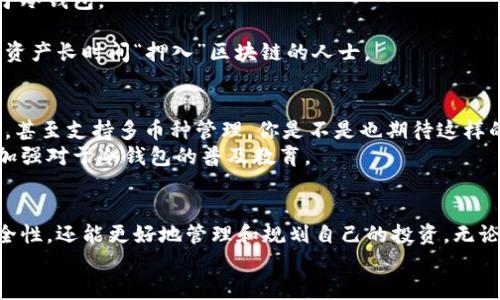 数字货币冷钱包原理：最安全的资产存储方式

数字货币, 冷钱包, 加密货币, 安全存储/guanjianci

引言
随着数字货币的普及和价值的不断攀升，越来越多的人开始关注如何安全地存储自己的加密资产。在众多存储方式中，冷钱包因其出色的安全性而备受欢迎。那么到底什么是冷钱包？它的原理又是如何运作的？本文将带你深入探讨数字货币冷钱包的原理及其重要性，为你的资产安全保驾护航。

什么是冷钱包？
冷钱包是指一种不与互联网直接连接的数字货币存储方式，主要用于安全地保存加密资产。相较于热钱包，由于冷钱包切断了可能被黑客攻击的网络连接，因此其安全性大大增强。你是不是也这么认为，数字资产的安全第一，有的时候比赚钱甚至更重要？

冷钱包的种类
冷钱包主要包括硬件钱包、纸钱包和离线计算机钱包等多种形式。
ul
  listrong硬件钱包：/strong一种专门化的设备，能安全存储用户的私钥。例如，Trezor和Ledger都是非常受欢迎的硬件钱包。这种设备通常具有一定的物理安全设计，确保用户的私钥不会被盗取。/li
  listrong纸钱包：/strong将公钥和私钥以二维码或字符串的形式印在纸上。由于其完全离线，不易受到黑客攻击，并且容易携带，但使用时需要小心防潮防火。/li
  listrong离线计算机钱包：/strong用户可以设定一台计算机完全不连接任何网络，并在这台计算机上生成和存储私钥。这种方法虽然安全性高，但操作起来相对复杂，需要一些技术知识。/li
/ul

冷钱包的工作原理
冷钱包的运作原理可以简单地用几个步骤描述：
ol
  listrong生成密钥：/strong用户在离线状态下生成一对密钥——公钥和私钥。公钥用于接收资产，私钥则用于签名交易。/li
  listrong存储私钥：/strong私钥被安全地存储在冷钱包中，这样即使恶意攻击者也无法轻易获取资产。/li
  listrong交易签名：/strong当需要进行交易时，用户会在离线的冷钱包中生成签名，并将这一签名与交易的其它信息（如目标地址和金额）结合，然后将结果传到网络中进行确认。/li
  listrong广播交易：/strong通过与网络连接的热钱包或其他渠道，用户将签名后的交易广播到区块链网络，完成交易所需的过程。/li
/ol

冷钱包的优缺点
尽管冷钱包提供了出色的安全性，但它也有一些缺点：
ul
  listrong优点：/strong冷钱包的主要优点是安全性高。由于它不与互联网连接，黑客几乎无法进行远程攻击。此外，用户对其私钥有更好的控制。/li
  listrong缺点：/strong如果用户不小心丢失了冷钱包或纸钱包，就可能导致无法找回资产。同时，使用冷钱包进行交易可能相对复杂，尤其是对于一些初学者而言。/li
/ul

如何选择适合自己的冷钱包？
选择一个合适的冷钱包至关重要。以下几点是你在选择时需要考虑的：
ul
  listrong安全性：/strong选择以安全为首要目标的冷钱包，例如硬件钱包。确保你选择的是经过市场验证和用户反馈的产品。/li
  listrong易用性：/strong虽然冷钱包以安全性为重，但我们同样不能忽视其使用的便捷性。选择一个用户界面友好的钱包，会让你在管理资产时更加轻松。/li
  listrong支持的货币：/strong确保冷钱包支持你所拥有的多种数字货币，这样可以避免资产分散在多个钱包中造成的管理困扰。/li
  listrong社区支持：/strong选择那些有良好社区支持和开发者团队的冷钱包产品，可以确保在问题出现时能获得及时的帮助。/li
/ul

如何安全使用冷钱包？
使用冷钱包进行资产管理时，安全使用至关重要。这里有一些小贴士：
ul
  listrong备份私钥：/strong一定要将私钥备份，并妥善保存。无论是硬件钱包还是纸钱包，丢失私钥就意味着失去对资产的控制。/li
  listrong定期更新：/strong虽然冷钱包相对安全，但保持钱包的固件和软件的更新也有助于修复潜在的安全漏洞。/li
  listrong避免网络：/strong在生成私钥时，确保完全离线，避免任何潜在的黑客攻击。/li
  listrong分散存储：/strong如果你资产较多，可以考虑在不同的冷钱包之间进行分散存储，以降低风险。/li
/ul

冷钱包与热钱包的比较
冷钱包和热钱包的主要区别在于与互联网的连接状态。热钱包是一种在线数字货币存储方式，适合频繁交易，但其安全性低于冷钱包。
听起来，热钱包和冷钱包各有利弊。那么，你更倾向于哪个选择呢？
热钱包的优势在于便捷，用户能够迅速进行交易，适合日常消费或投机交易。而冷钱包则更适合长期持有，尤其是那些打算将资产长时间“押入”区块链的人士。

未来展望
随着区块链技术的不断发展，冷钱包的技术也在不断进步。比如，新的硬件钱包不仅提供更强的安全性，还集成了更多的功能，甚至支持多币种管理。你是不是也期待这样的革新？
此外，关于冷钱包的教育和宣传也愈发重要。许多普通用户因为缺乏知识而未能有效利用冷钱包的优势，因此相关行业需要加强对于冷钱包的普及教育。

结论
冷钱包将安全性放在第一位，是数字货币投资者保护自身资产的重要手段。通过有效地使用冷钱包，你不仅能提高资产的安全性，还能更好地管理和规划自己的投资。无论你是一位资深投资者还是刚刚入门的新手，了解并掌握冷钱包的原理和使用方法，将为你的数字货币之旅打下坚实的基础。
你还在等待什么？现在就行动起来，确保自己的数字资产安全吧！