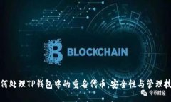 如何处理TP钱包中的重名代币：安全性与管理技巧