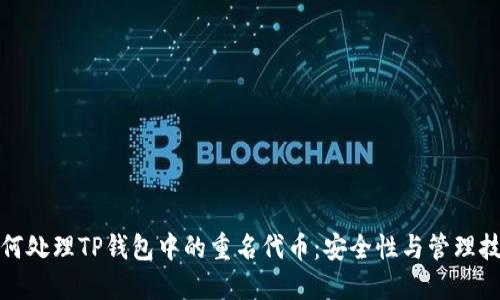 如何处理TP钱包中的重名代币：安全性与管理技巧