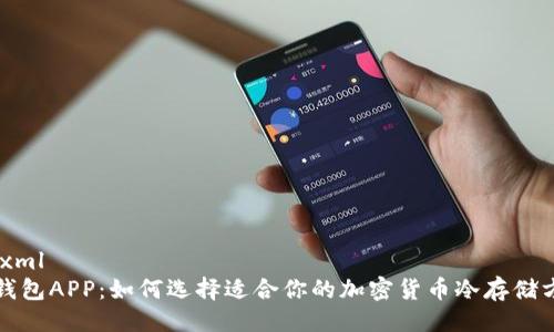 ```xml
冷钱包APP：如何选择适合你的加密货币冷存储方案