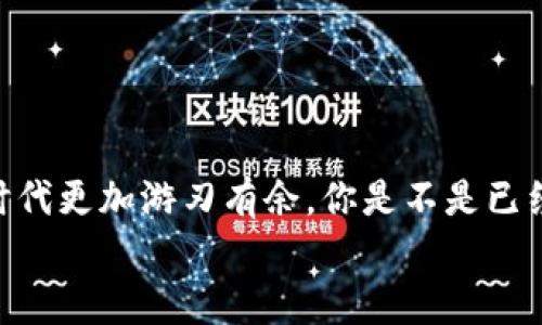 提前tp钱包公链查询指南：如何快速找到你的链上资产/提前

tp钱包, 公链, 区块链, 资产管理/guanjianci

一、tp钱包简介
tp钱包（Trust Wallet，简称TPT）是一款用户友好的去中心化数字资产管理工具，支持众多公链和代币。它的界面简单直观，使得即使是区块链新手也能轻松上手。你知道吗？tp钱包不仅支持以太坊，还能容纳多种代币，如BSC、TRON和其他公链代币。随着区块链技术的发展，用户对于安全、便捷的资产管理工具需求日益增加，tp钱包正是应运而生。

二、公链的概念与重要性
在深入了解如何在tp钱包中查看公链之前，我们必须先搞清楚什么是公链。公链，即公开区块链，是任何人都可以参与验证和交易的区块链网络。通过去中心化技术，公链能够保证数据透明和不可篡改，成为很多数字资产和智能合约的基础。
想象一下，如果没有公链，数字资产会怎样？没有一个透明、去中心化的基础设施，用户的资产安全性和可信度都将受到威胁。因此，了解公链的不同特性，尤其是在tp钱包中是至关重要的。

三、如何在tp钱包中查看公链
在tp钱包中查看公链非常简单，接下来我们将详细介绍每一个步骤。

h41. 下载并安装tp钱包/h4
首先，你需要从官方页面或应用商店下载tp钱包的最新版本。请确保下载来源的可靠性，避免损失资产。

h42. 创建或导入钱包/h4
如果你是新用户，可以直接创建一个新钱包。如果你是老用户，可以通过助记词或私钥导入你之前的钱包。你是不是觉得创建钱包特别简单？只需几个步骤，你的资产就能安全存储。

h43. 进入资产管理界面/h4
安装并打开tp钱包后，登录你的账户，进入“资产”选项。这一部分能让你清晰看到自己所有的资产，包括各个公链上的代币。你是否曾经因为寻找某个代币而感到烦恼？在tp钱包中，一切都变得如此直观。

h44. 查询公链状态和交易记录/h4
在资产管理界面，你可以选择不同的公链，查看对应的资产情况和交易记录。每个公链都有其独特的特性，这时候你可能会发现某些代币的交易速度或手续费和其他链有显著差异。这让我想问你，是不是在使用过程中也曾感受到过这些不同的便捷之处？

四、利用公链进行资产管理的优势
使用公链进行资产管理，不仅能提高资产的透明度，还能增强交易的安全性。公链具备高度的可信性，任何人都能查阅到链上交易，不会存在信息不对称的情况。
举个例子，当你在进行跨链交易时，公链能够有效保证所有交易的正确性与透明度。这让很多用户在进行资产管理时更加放心，你觉得这样的设置是不是非常人性化？

五、tp钱包的安全性
在数字资产领域，安全性是最令人担忧的一个话题。那么，tp钱包是否安全呢？tp钱包使用了多重加密技术，对用户的资产提供安全防护。而且，它还支持用户设置生物识别或密码保护，进一步强化了安全性。
当然，再安全的钱包也需要用户自身的监管，切勿将助记词和私钥泄露。你是不是也曾因为安全问题而犹豫不决？记住，只有把控好自己的安全，才能在这片数字海洋中悠然遨游。

六、社区与客户支持
tp钱包拥有一个活跃的社区支持，不仅有官方的技术支持，还能从社区中获得很多使用经验和技巧。你会发现，这种分享氛围让很多用户感到温暖与支持。
无论遇到任何技术问题，你都可以通过官方社交媒体或社区论坛获取解答。这样的支持体系是不是让你感到更加踏实？

七、总结
总的来看，tp钱包是一款功能强大、易于使用的去中心化钱包，适合不同层次的用户。通过理解公链的运作机制和使用tp钱包的步骤，无疑能让你在这个数字时代更加游刃有余。你是不是已经迫不及待想要开始你的区块链资产管理之旅了呢？
在这个充满机遇和挑战的市场中，正确的工具和良好的习惯将助你一臂之力。让我们一起在tp钱包中发现、管理，最终实现资产的自由流动吧！