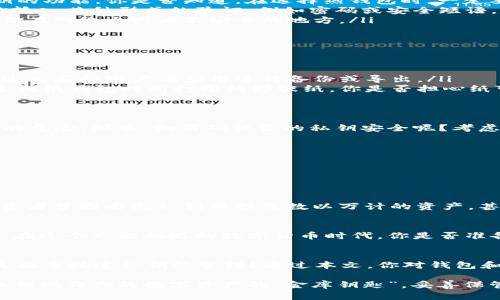 观察钱包的私钥在哪里找到

钱包, 私钥, 加密货币, 数字资产/guanjianci

引言：不可忽视的私钥
在当今数字化的世界中，越来越多的人开始关注加密货币的投资与使用。而在这个过程中，钱包和私钥作为安全存储的重要组成部分，扮演着至关重要的角色。你是否想过，私钥到底是什么？它在哪里，又该如何安全地找到它？

什么是私钥？
简而言之，私钥是一串密码，用于验证用户对其加密货币钱包的所有权。可以说，私钥是你访问和控制数字资产的唯一通行证。如果没有私钥，你就无法使用钱包中的资产。这是否让你对私钥的重要性感到深刻呢？

私钥的存储与生成
私钥通常是在创建钱包时自动生成的，且每个钱包的私钥都是独一无二的。大多数加密货币钱包都有把私钥以某种方式存储在本地文件系统中或云端的功能。但问题是，这样的存储方式是否足够安全呢？

在哪里找到你的私钥
找到钱包的私钥并不复杂，但具体步骤因钱包类型而异。我们可以将钱包分为热钱包和冷钱包：

h4热钱包/h4
热钱包是指与互联网连接的钱包，这类钱包包括桌面钱包、在线钱包或移动钱包。想要找到热钱包的私钥，你可以按照以下步骤：
ul
    listrong检查钱包设置：/strong大多数热钱包，在其设置或安全选项中提供了显示或导出私钥的功能。你是否知道，在选择热钱包时，一定要选择那些安全性较高的，能有效保护你私钥的钱包？/li
    listrong导出私钥：/strong在设置中找到“导出私钥”或“查看私钥”的选项，通常系统会要求你输入某种形式的验证，例如密码或安全短语。/li
    listrong记录并存储私钥：/strong将私钥安全地记录下来，并放置在安全的位置，切勿随意存储在网络上或者不安全的地方。/li
/ul

h4冷钱包/h4
相较于热钱包，冷钱包如硬件钱包或纸钱包，离线存储着私钥。寻找冷钱包的私钥的方法如下：
ul
    listrong硬件钱包：/strong如你使用的是硬件钱包，那么私钥通常存储在设备内部。你可以通过相应的客户端应用进行备份或导出。/li
    listrong纸钱包：/strong纸钱包是将私钥打印在纸张上的方式。获取私钥的方式是找到当初生成纸钱包时所打印的那张纸。你是否担心纸可能会丢失或者损坏？/li
/ul

私钥的安全性：至关重要
私钥的安全性直接关系到你的资产安全。如果你的私钥被他人获取，你的钱包里的资产将面临被盗的危险。那么，如何确保你的私钥安全呢？考虑以下几点：
ul
    li不要将私钥存储在云端或在线平台。/li
    li定期更新你的钱包软件，以确保其拥有最新的安全特性。/li
    li使用多重签名钱包，这样即使一个私钥被盗，攻击者也无法单独进行交易。/li
/ul

丢失私钥的后果
你能想象丢失私钥的后果吗？一旦私钥丢失，资产就如同被遗忘在无底洞中，永远无法找到。许多投资者曾因丢失私钥而损失数以万计的资产，甚至将自己整个人生的积蓄打水漂。

总结：私钥的重要性
私钥是使用加密货币的核心，无论你选择的是热钱包还是冷钱包，理解和保护私钥都是至关重要的。在这个充满机遇的数字货币时代，你是否准备好保护好自己的私钥了呢？相信通过这些信息，你可以明白私钥的重要性以及如何找到和保护它。

提问与反思
在探讨私钥的过程中，你是否也反思过自己对数字资产的理解？在这个快速变化的领域，有多少人真正重视过私钥的管理？通过本文，你对钱包和私钥的理解是否更加深刻了呢？

保护私钥的工作无时无刻都需要我们去重视。如果你还没有采取有效措施，现在是时候行动了。把私钥视作你的数字资产的“金库钥匙”，妥善保管，让它伴随着你在加密货币的旅程中，安全前行。