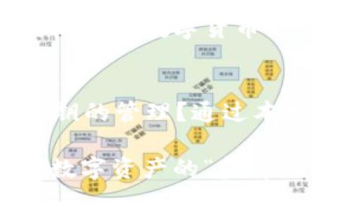 观察钱包的私钥在哪里找到

钱包, 私钥, 加密货币, 数字资产/guanjianci

引言：不可忽视的私钥
在当今数字化的世界中，越来越多的人开始关注加密货币的投资与使用。而在这个过程中，钱包和私钥作为安全存储的重要组成部分，扮演着至关重要的角色。你是否想过，私钥到底是什么？它在哪里，又该如何安全地找到它？

什么是私钥？
简而言之，私钥是一串密码，用于验证用户对其加密货币钱包的所有权。可以说，私钥是你访问和控制数字资产的唯一通行证。如果没有私钥，你就无法使用钱包中的资产。这是否让你对私钥的重要性感到深刻呢？

私钥的存储与生成
私钥通常是在创建钱包时自动生成的，且每个钱包的私钥都是独一无二的。大多数加密货币钱包都有把私钥以某种方式存储在本地文件系统中或云端的功能。但问题是，这样的存储方式是否足够安全呢？

在哪里找到你的私钥
找到钱包的私钥并不复杂，但具体步骤因钱包类型而异。我们可以将钱包分为热钱包和冷钱包：

h4热钱包/h4
热钱包是指与互联网连接的钱包，这类钱包包括桌面钱包、在线钱包或移动钱包。想要找到热钱包的私钥，你可以按照以下步骤：
ul
    listrong检查钱包设置：/strong大多数热钱包，在其设置或安全选项中提供了显示或导出私钥的功能。你是否知道，在选择热钱包时，一定要选择那些安全性较高的，能有效保护你私钥的钱包？/li
    listrong导出私钥：/strong在设置中找到“导出私钥”或“查看私钥”的选项，通常系统会要求你输入某种形式的验证，例如密码或安全短语。/li
    listrong记录并存储私钥：/strong将私钥安全地记录下来，并放置在安全的位置，切勿随意存储在网络上或者不安全的地方。/li
/ul

h4冷钱包/h4
相较于热钱包，冷钱包如硬件钱包或纸钱包，离线存储着私钥。寻找冷钱包的私钥的方法如下：
ul
    listrong硬件钱包：/strong如你使用的是硬件钱包，那么私钥通常存储在设备内部。你可以通过相应的客户端应用进行备份或导出。/li
    listrong纸钱包：/strong纸钱包是将私钥打印在纸张上的方式。获取私钥的方式是找到当初生成纸钱包时所打印的那张纸。你是否担心纸可能会丢失或者损坏？/li
/ul

私钥的安全性：至关重要
私钥的安全性直接关系到你的资产安全。如果你的私钥被他人获取，你的钱包里的资产将面临被盗的危险。那么，如何确保你的私钥安全呢？考虑以下几点：
ul
    li不要将私钥存储在云端或在线平台。/li
    li定期更新你的钱包软件，以确保其拥有最新的安全特性。/li
    li使用多重签名钱包，这样即使一个私钥被盗，攻击者也无法单独进行交易。/li
/ul

丢失私钥的后果
你能想象丢失私钥的后果吗？一旦私钥丢失，资产就如同被遗忘在无底洞中，永远无法找到。许多投资者曾因丢失私钥而损失数以万计的资产，甚至将自己整个人生的积蓄打水漂。

总结：私钥的重要性
私钥是使用加密货币的核心，无论你选择的是热钱包还是冷钱包，理解和保护私钥都是至关重要的。在这个充满机遇的数字货币时代，你是否准备好保护好自己的私钥了呢？相信通过这些信息，你可以明白私钥的重要性以及如何找到和保护它。

提问与反思
在探讨私钥的过程中，你是否也反思过自己对数字资产的理解？在这个快速变化的领域，有多少人真正重视过私钥的管理？通过本文，你对钱包和私钥的理解是否更加深刻了呢？

保护私钥的工作无时无刻都需要我们去重视。如果你还没有采取有效措施，现在是时候行动了。把私钥视作你的数字资产的“金库钥匙”，妥善保管，让它伴随着你在加密货币的旅程中，安全前行。