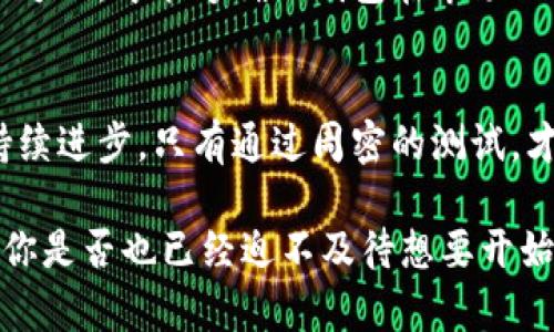   区块链钱包测试要点详解：确保安全、功能与用户体验 / 
 guanjianci 区块链钱包,钱包测试要点,安全性测试,用户体验 /guanjianci 

引言
在数字货币迅速发展的时代，区块链钱包作为持有和管理数字资产的关键工具，其测试的重要性被越来越多的人所认识。但是，区块链钱包究竟应该如何进行测试呢？本文将带您一探究竟，细致入微地剖析区块链钱包测试的要点，确保功能、安全性和用户体验等各个方面都能够达到最高标准。你是不是也有这样的疑问？

一、区块链钱包的基本功能
在进行钱包测试之前，我们首先需要明确区块链钱包的基本功能。一般来说，区块链钱包至少应具备以下几个基本功能：
ul
    li存储与管理加密货币/li
    li交易功能，包括发送和接收/li
    li查看交易历史/li
    li密钥管理及备份恢复/li
/ul
那么，为什么这些功能在测试中如此重要呢？因为这些基本功能直接关系到用户的资产安全和使用便利性。如果一个钱包不能可靠地处理这些基本功能，那它将注定无法赢得用户的信任与青睐。

二、安全性测试
区块链钱包的安全性是测试中最重要的一环。鉴于数字资产的高价值，黑客攻击的风险极高。考虑到这一点，我们在进行钱包测试时需要评估以下几个安全性方面：

h41. 私钥管理/h4
私钥是访问和管理数字资产的关键，其管理方式直接影响钱包的安全性。是否支持硬件钱包或冷存储？私钥是否经过加密存储？这些都是测试时需要重点关注的内容。

h42. 二次验证（2FA）/h4
二次验证是增强账户安全的重要手段。在进行钱包测试时，必须检验这一功能的实现是否完善，包括支持的方式（如短信、邮件或应用程序）以及其易用性。

h43. 代码审计/h4
对钱包的代码进行审计可以有效发现潜在的安全漏洞。考虑到技术的复杂性，很多用户可能并不具备专业的编程能力，这时候，依靠技术团队的代码审计显得尤为重要。你是否觉察到不少开发团队忽略了这一步骤呢？

h44. 恶意软件与钓鱼攻击防范/h4
在测试中需要评估钱包能否有效地防止恶意软件的攻击，以及其是否提供了相关的防钓鱼策略。这对用户来说可能是一个被忽视的环节，但其重要性不言而喻。

三、功能测试
接下来，功能测试是评估区块链钱包的另一个重要部分。功能测试并不仅仅是测试钱包能否进行基本的交易，还包括对钱包各项功能进行全面的验证，以确保其操作的流畅性和准确性。

h41. 交易处理速度/h4
在一个竞争激烈的市场中，交易处理的速度在很大程度上会影响用户的体验。因此，测试过程中应定期记录交易的响应时间和处理时间，确保都在合理范围内。

h42. 用户界面（UI）与用户体验（UX）/h4
良好的用户界面设计和用户体验直接影响到用户的使用感受。在测试中，可以通过访谈或问卷的形式，收集用户反馈，不断产品界面与交互方式。你有想过，一个良好的设计能够让用户愿意留在应用内更久吗？

h43. 兼容性测试/h4
钱包需要在不同的设备和操作系统上运行，因此，兼容性测试显得尤为重要。测试过程应确保钱包在各种操作系统上（如iOS、Android、Windows等）都能顺利运行，并且不影响其功能体验。

四、性能测试
性能测试是对钱包在高负载条件下的表现进行评估。随着用户基数的增加，区块链钱包将面临更大的挑战，因此，性能测试尤为关键。进行此类测试的建议包括：

h41. 高并发用户访问/h4
模拟大规模用户同时访问的情景，以评估钱包的响应能力以及整体的处理性能。这会帮助团队了解系统在极端条件下的表现。或许你会想，这在实际使用中可能不会遇到，但却是在未雨绸缪，增强系统鲁棒性的重要手段。

h42. 交易量负载测试/h4
通过模拟不同的交易量来评估性能表现，确保钱包能够处理高频交易的需求，同时保持系统的稳定性。

五、用户反馈与迭代
区块链钱包的测试并不能仅停留在技术层面，更应结合用户反馈，进行产品迭代。通过收集用户的真实体验，挖掘潜在问题，持续改善产品的各个方面，才能够确保钱包在市场上获得用户的认可。例如，你是否希望你的意见能影响产品的进一步发展？

六、总结
区块链钱包的测试涉及面非常广泛，涵盖安全性、功能、性能及用户体验等多个方面。随着区块链技术的不断发展，钱包的测试标准和方法也在持续进步。只有通过周密的测试，才能提升用户对产品的信任与使用率，最终打造出一个安全、可靠、用户友好的区块链钱包。如果你有更多的疑问或想法，欢迎分享你的见解！

虽然我们讨论了许多要点，实施这些测试的过程并非简单任务，但它却是一项不可或缺的重要工作，这会影响到钱包的长期成功与用户的利益。你是否也已经迫不及待想要开始这段旅程呢？