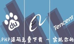 虚拟币钱包PHP源码免费下载 - 实现你的区块链梦