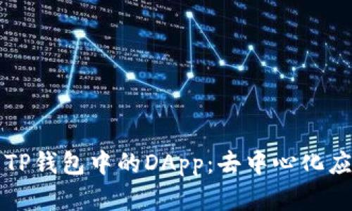 深入了解TP钱包中的DApp：去中心化应用的未来