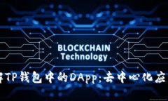 深入了解TP钱包中的DApp：去中心化应用的未来