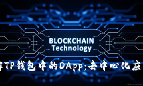 深入了解TP钱包中的DApp：去中心化应用的未来