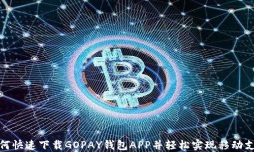 
如何快速下载GOPAY钱包APP并轻松实现移动支付