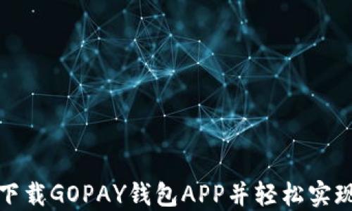 
如何快速下载GOPAY钱包APP并轻松实现移动支付