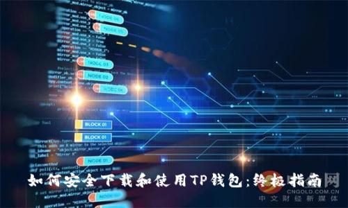 如何安全下载和使用TP钱包：终极指南