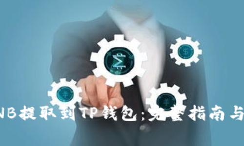 如何将BNB提取到TP钱包：完整指南与注意事项