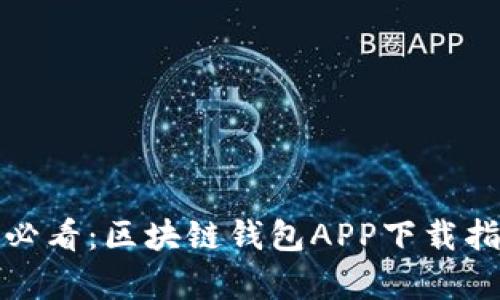 安卓用户必看：区块链钱包APP下载指南及推荐