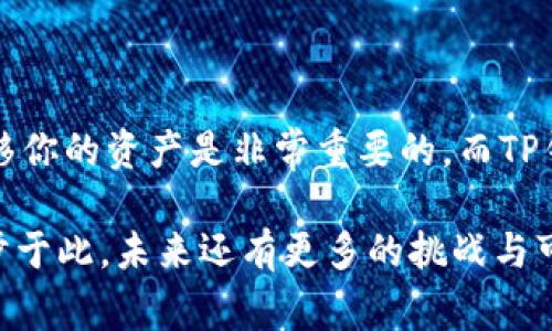   原来TP钱包怎样导入到新手机里？操作指南与注意事项 / 

 guanjianci TP钱包, 钱包导入, 新手机, 数字资产 /guanjianci 

引言：数字资产的安全与迁移

在这个快速发展的数字时代，数字资产的安全管理显得尤为重要。越来越多的人开始使用TP钱包等数字钱包进行资产存储和管理。你是不是也有一部分数字资产存放在TP钱包中？当换新手机时，如何将这些资产顺利导入新设备呢？本文将为你详细介绍TP钱包的导入步骤及注意事项，让你的数字资产安全无忧。

第一部分：理解TP钱包的基本功能

TP钱包是一个轻量级的数字资产管理工具，支持多种主流的区块链资产及代币。它不仅允许用户进行资产存储，还提供转账、交易等功能。如果你曾经使用过TP钱包，你一定体验过其简单便捷的操作界面以及高效的资产管理体验。然而，很多用户在更换手机时，会担心自己的数字资产是否能够顺利迁移。接下来，我们将为你介绍如何将TP钱包导入到新手机里。

第二部分：准备工作

在执行导入操作之前，首先要确保你已做好充分的准备工作：
ul
  li确保旧手机上TP钱包已经备份。你可以在TP钱包的设置中找到备份功能，并将助记词或私钥安全保管好。/li
  li新手机上需要下载并安装TP钱包应用。你可以在各大应用商店中找到并下载TP钱包。例如，Android用户可以通过Google Play Store下载，而iOS用户可以在App Store中搜索。/li
  li确认你的新手机连接到互联网，以确保后续的操作可以顺利进行。/li
/ul

第三部分：导入TP钱包的步骤

导入TP钱包到新手机的操作步骤其实并不复杂，但你需要仔细按照以下步骤进行：

h41. 打开新手机上的TP钱包/h4
确保你已经成功安装TP钱包应用，然后点击打开。

h42. 选择“导入钱包”选项/h4
在TP钱包的主界面，你会看到几个选项，包括“创建钱包”和“导入钱包”等。选择“导入钱包”。

h43. 输入助记词或私钥/h4
在这一环节，你需要输入之前备份的助记词或私钥。助记词是一个由 12 或 24 个单词组成的字符串，而私钥是一串随机生成的字符。你可以看出，助记词相对更容易记住，但私钥则更加安全可靠。你是否已经知道自己的助记词？如果没有，那么在旧手机上完成备份是十分重要的！

h44. 完成导入操作/h4
当你输入完助记词或私钥之后，点击“确认”或“导入”选项。你的TP钱包将会开始同步你的资产数据。这个过程可能需要几分钟时间，请耐心等待。

h45. 验证资产是否成功导入/h4
导入完成后，你可以查看钱包中的资产列表，确认你在旧手机上的资产是否与新手机中的完全一致。如果数字资产缺失，可能是因为没有正确输入助记词或网络连接不良。

第四部分：注意事项

在进行导入操作时，有几个注意事项需要牢记：
ul
  li切勿将助记词或私钥泄露给任何人。无论是通过邮件、短信还是社交媒体，泄露信息都可能导致你的资产被盗！/li
  li在备份助记词时，尽量选择纸质方式存储，避免在不安全的环境下进行备份。/li
  li如果你在导入过程中遇到问题，建议检查网络连接，或重新安装TP钱包尝试。/li
/ul

第五部分：总结与收获

通过以上步骤，你现在应该已经能够顺利将TP钱包导入到新手机上了。你是不是发现这个过程比想象中还要简单？作为数字资产管理者，懂得如何安全地管理和迁移你的资产是非常重要的。而TP钱包则为我们提供了如此便捷的功能，使得这一切都变得简单可行。

希望你能在新的手机上继续享受数字资产带来的便利与乐趣。如果你还有任何疑问或其他体验，可以在评论区留言，让我们共同讨论！数字资产的管理从来不会止步于此，未来还有更多的挑战与可能等待着我们去探索。你准备好了吗？