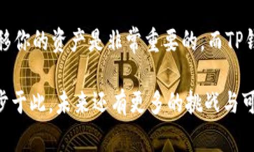   原来TP钱包怎样导入到新手机里？操作指南与注意事项 / 

 guanjianci TP钱包, 钱包导入, 新手机, 数字资产 /guanjianci 

引言：数字资产的安全与迁移

在这个快速发展的数字时代，数字资产的安全管理显得尤为重要。越来越多的人开始使用TP钱包等数字钱包进行资产存储和管理。你是不是也有一部分数字资产存放在TP钱包中？当换新手机时，如何将这些资产顺利导入新设备呢？本文将为你详细介绍TP钱包的导入步骤及注意事项，让你的数字资产安全无忧。

第一部分：理解TP钱包的基本功能

TP钱包是一个轻量级的数字资产管理工具，支持多种主流的区块链资产及代币。它不仅允许用户进行资产存储，还提供转账、交易等功能。如果你曾经使用过TP钱包，你一定体验过其简单便捷的操作界面以及高效的资产管理体验。然而，很多用户在更换手机时，会担心自己的数字资产是否能够顺利迁移。接下来，我们将为你介绍如何将TP钱包导入到新手机里。

第二部分：准备工作

在执行导入操作之前，首先要确保你已做好充分的准备工作：
ul
  li确保旧手机上TP钱包已经备份。你可以在TP钱包的设置中找到备份功能，并将助记词或私钥安全保管好。/li
  li新手机上需要下载并安装TP钱包应用。你可以在各大应用商店中找到并下载TP钱包。例如，Android用户可以通过Google Play Store下载，而iOS用户可以在App Store中搜索。/li
  li确认你的新手机连接到互联网，以确保后续的操作可以顺利进行。/li
/ul

第三部分：导入TP钱包的步骤

导入TP钱包到新手机的操作步骤其实并不复杂，但你需要仔细按照以下步骤进行：

h41. 打开新手机上的TP钱包/h4
确保你已经成功安装TP钱包应用，然后点击打开。

h42. 选择“导入钱包”选项/h4
在TP钱包的主界面，你会看到几个选项，包括“创建钱包”和“导入钱包”等。选择“导入钱包”。

h43. 输入助记词或私钥/h4
在这一环节，你需要输入之前备份的助记词或私钥。助记词是一个由 12 或 24 个单词组成的字符串，而私钥是一串随机生成的字符。你可以看出，助记词相对更容易记住，但私钥则更加安全可靠。你是否已经知道自己的助记词？如果没有，那么在旧手机上完成备份是十分重要的！

h44. 完成导入操作/h4
当你输入完助记词或私钥之后，点击“确认”或“导入”选项。你的TP钱包将会开始同步你的资产数据。这个过程可能需要几分钟时间，请耐心等待。

h45. 验证资产是否成功导入/h4
导入完成后，你可以查看钱包中的资产列表，确认你在旧手机上的资产是否与新手机中的完全一致。如果数字资产缺失，可能是因为没有正确输入助记词或网络连接不良。

第四部分：注意事项

在进行导入操作时，有几个注意事项需要牢记：
ul
  li切勿将助记词或私钥泄露给任何人。无论是通过邮件、短信还是社交媒体，泄露信息都可能导致你的资产被盗！/li
  li在备份助记词时，尽量选择纸质方式存储，避免在不安全的环境下进行备份。/li
  li如果你在导入过程中遇到问题，建议检查网络连接，或重新安装TP钱包尝试。/li
/ul

第五部分：总结与收获

通过以上步骤，你现在应该已经能够顺利将TP钱包导入到新手机上了。你是不是发现这个过程比想象中还要简单？作为数字资产管理者，懂得如何安全地管理和迁移你的资产是非常重要的。而TP钱包则为我们提供了如此便捷的功能，使得这一切都变得简单可行。

希望你能在新的手机上继续享受数字资产带来的便利与乐趣。如果你还有任何疑问或其他体验，可以在评论区留言，让我们共同讨论！数字资产的管理从来不会止步于此，未来还有更多的挑战与可能等待着我们去探索。你准备好了吗？