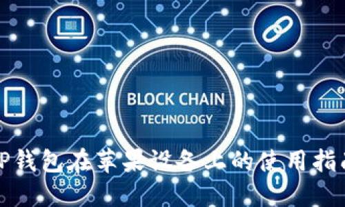 TP钱包在苹果设备上的使用指南