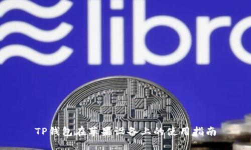 TP钱包在苹果设备上的使用指南