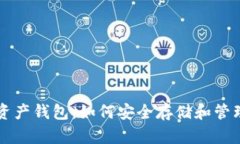 全面解析数字资产钱包：如何安全存储和管理你