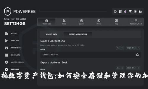 全面解析数字资产钱包：如何安全存储和管理你的加密货币