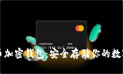 比特币加密钱包：安全存储你的数字资产