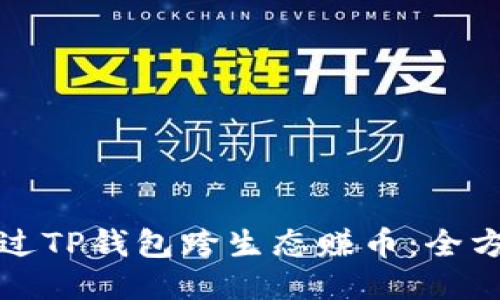 如何通过TP钱包跨生态赚币：全方位指南