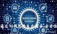 如何通过TP钱包跨生态赚币：全方位指南