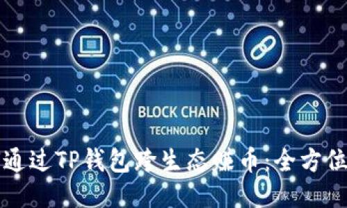 如何通过TP钱包跨生态赚币：全方位指南