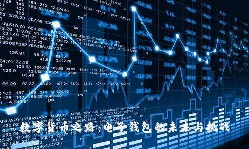 数字货币之路：电子钱包的未来与挑战