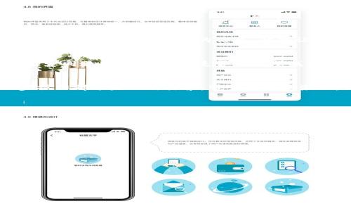   如何解决TP钱包未获取汇率的问题 / 
 guanjianci TP钱包, 未获取汇率, 数字货币, 钱包使用指南 /guanjianci 

引言
在当今数字货币蓬勃发展的时代，电子钱包作为一个重要的工具，帮助用户安全、便捷地管理和交易加密资产。TP钱包作为市场上备受欢迎的数字钱包之一，凭借其多种功能和用户友好的界面，吸引了大批用户。然而，不少用户在使用过程中，可能会遇到“未获取汇率”的提示，这不仅影响了用户的交易体验，还可能导致一些误解。

那么，为什么会出现这样的提示呢？我们又该如何有效解决这个问题呢？本文将深入探讨TP钱包未获取汇率的原因及解决方案，并提供一些实用的建议，帮助用户更好地使用数字钱包。

一、未获取汇率的原因
在讨论解决方案之前，首先有必要了解为何TP钱包会出现“未获取汇率”的提示。一般来说，这种情况主要可以归结为以下几个方面：

h41. 网络连接问题/h4
数字钱包需要通过网络来获取最新的货币汇率信息。如果你的设备网络不稳定或者没有连接互联网，钱包就无法正常获取汇率。这种情况是不是让你想起了自己在繁忙的生活中常常忽略网络的稳定性呢？

h42. 服务器问题/h4
有时候，TP钱包的服务器会因为维护或故障而暂时无法提供汇率服务。这种情况下，不仅你，很多用户都可能会碰到相同的问题。你是不是也曾在这种时候感到无助，想找人倾诉呢？

h43. 应用程序版本问题/h4
使用旧版本的TP钱包应用，可能会导致功能无法正常使用，尤其是汇率获取功能。因此，确保你的应用是最新版本非常重要。你有多久没有更新你的应用程序呢？

h44. 设置问题/h4
有时候，用户的设置也可能影响到汇率的获取。如果你在钱包设置中关闭了某些必要的权限或者选项，也会导致此类问题。是不是觉得这个问题很细小却又常常被忽视呢？

二、解决未获取汇率的有效措施
了解到原因后，接下来我们可以一一对症下药。以下是几条确保TP钱包获取汇率的实用建议：

h41. 检查网络连接/h4
首先，确保你的设备已经连接上可靠的网络。你可以尝试打开浏览器，访问其他网站来检测网络的稳定性。如果网络不好，尝试切换到更强的信号源，或者重启路由器。亲身体验一下网络的连通性，难道不会让你感到轻松吗？

h42. 更新应用程序/h4
定期检查应用是否有更新。如果你的TP钱包不是最新版本，可以通过应用商店（如App Store或Google Play）进行更新。更新后的版本通常会修复旧版中的各种bug，并且引入新的功能，让你体验更加流畅，是否值得尝试一番呢？

h43. 查看服务器状态/h4
在TP钱包的官方社交媒体或者网站上，通常可以找到相关的公告，对服务器状态进行查询。这样你就能清楚了解是否是服务器问题导致的汇率未获取。你是不是在这样的情况下会感到不安，期待着系统早点恢复正常呢？

h44. 调整应用设置/h4
如果你曾修改过钱包的设置，建议返回到默认设置或检查权限。确保TP钱包能够访问互联网和获取所需的汇率数据。毕竟，细节决定成败，不是吗？

三、使用TP钱包的小贴士
除了上述解决未获取汇率问题的措施，作为TP钱包的日常使用者，熟悉一些实用的小贴士也是必不可少的。以下是我总结的一些经验分享，希望能对你有所帮助：

h41. 定期备份钱包/h4
在使用TP钱包时，务必定期备份你的钱包，以防数据丢失。将重要的信息保存到安全的地方，这样可避免因意外情况导致的资产损失。你是不是有过遗失重要文件的经历，而最终导致不必要的麻烦呢？

h42. 关注官方公告/h4
定期浏览TP钱包的官方网站或社交媒体，及时获取更新和公告，包括新的功能以及可能遇到的技术问题。关注官方信息，将使你始终走在最前沿。有时候，看似微不足道的信息，却能让你避开很多麻烦，你不觉得其意义重大吗？

h43. 加入用户社区/h4
在各种社交平台上，加入TP钱包的用户社区，和其他用户分享经验和技巧，遇到问题时可以寻求帮助。这种互助精神不仅能让你解决问题，还能结识志同道合的朋友。你是否也渴望找到这样一个互相扶持的小圈子呢？

h44. 实践小额交易/h4
在熟悉TP钱包的过程中，可以尝试进行一些小额交易。这将帮助你更好地适应应用的各种功能，同时也能增加你对数字货币市场的敏感度。每一步操作都像是一次探索，带着期待和激动，你是不是也想尽快体验这种新鲜感呢？

四、总结
总而言之，TP钱包未获取汇率的问题并不是无法解决的难题。通过检查网络、更新应用、查看服务器状态以及调整设置，用户都能够轻松解决这个问题。同时，掌握一些使用钱包的小贴士，将大大提升你的使用体验。在这个快速变化的数字货币世界中，保持警觉和灵活应对是每个用户的必修课。你准备好迎接数字时代的挑战吗？

附录：常见问题解答
strongQ1: 如何确认TP钱包的版本是否最新？/strongbr A1: 可以在应用商店中找到你的TP钱包，查看是否有更新提示，若有则为旧版。

strongQ2: 怎样确保我的钱包安全？/strongbr A2: 尽量使用复杂密码，定期备份钱包，并启用两步验证等安全措施。

strongQ3: TP钱包是否支持所有数字货币？/strongbr A3: 并非所有，具体支持的币种可以在官方文档中找到。

strongQ4: 遇到问题后该如何联系TP钱包客服？/strongbr A4: 一般可通过钱包内的客服系统或官方网站找到联系方式。

希望本文对你有所帮助，祝你在数字货币的旅程中一帆风顺！