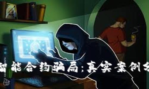 揭露加密钱包智能合约骗局：真实案例分析及防范技巧