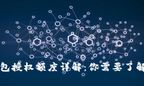 区块链钱包授权额度详解：你需要了解的几件事