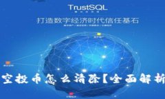 TP钱包里的空投币怎么清除？全面解析与实用指南