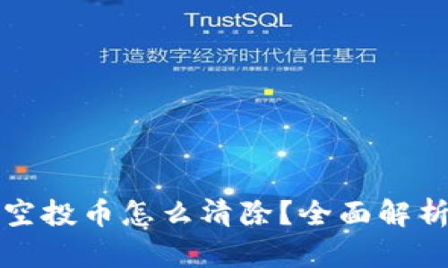 TP钱包里的空投币怎么清除？全面解析与实用指南