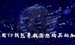 如何使用TP钱包寻找您想购买的加密货币
