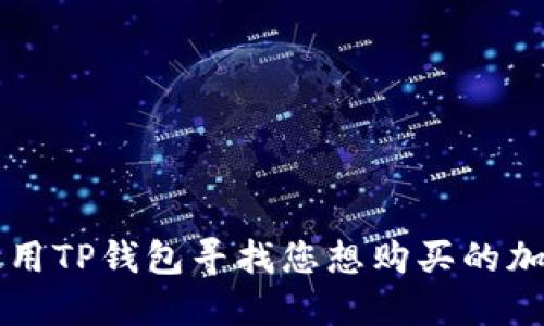 如何使用TP钱包寻找您想购买的加密货币