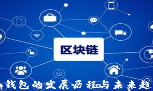 
虚拟币钱包的发展历程与未来趋势探讨