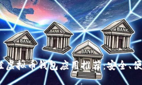 2023年最佳虚拟币钱包应用推荐：安全、便捷与多样化