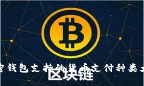 加密钱包支持的货币支付种类大全